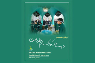 خدمت‌رسانی ۵۰۰ کودک در «شربت‌خانه کودک» حرم مطهر رضوی طی دهه ولایت