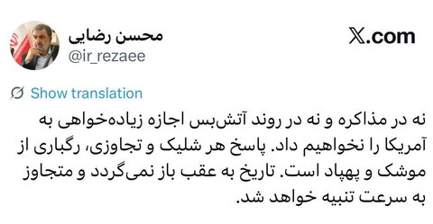 محسن رضایی: نه در مذاکره و نه‌ در روند آتش‌بس، اجازه زیاده‌خواهی نمی‌دهیم