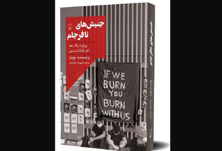 کتاب «جنبش‌های نافرجام» منتشر شد