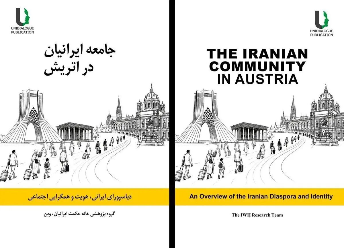 کتاب «جامعه ایرانیان در اتریش» منتشر شد /  نگاهی تحلیلی به هویت و دیاسپورای ایرانی