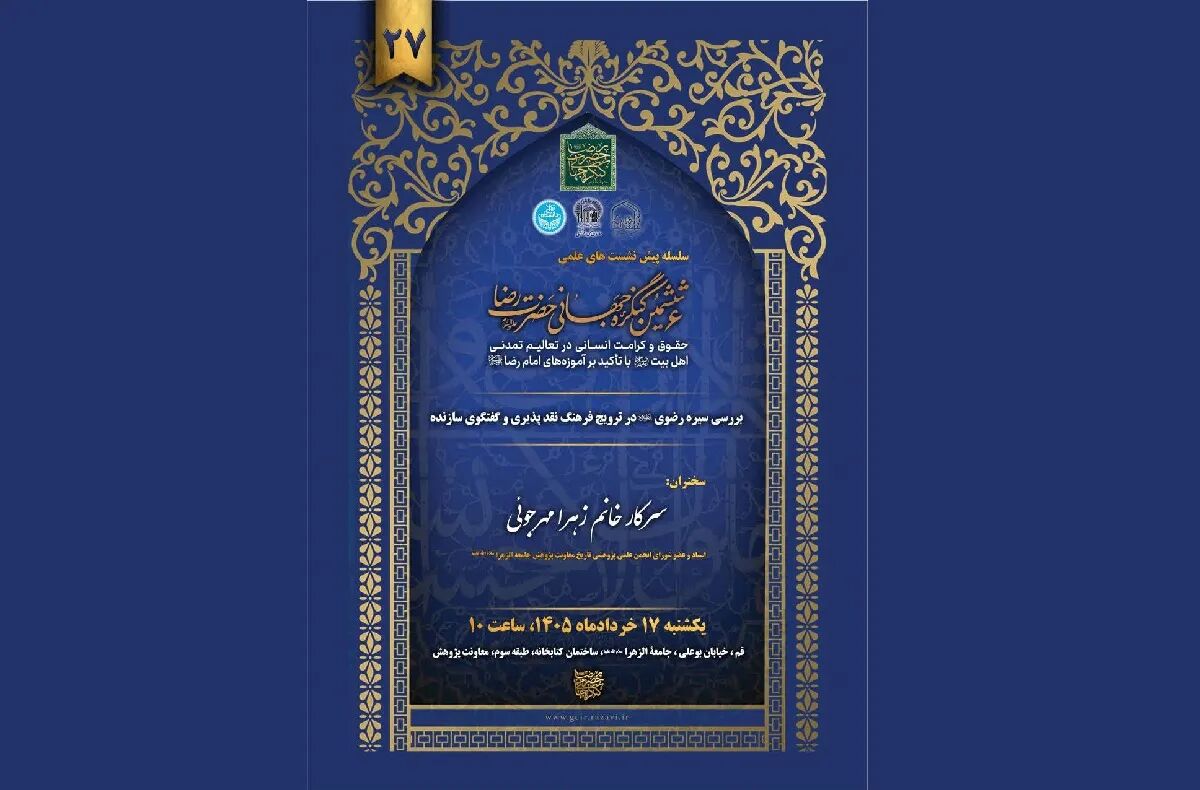 بیست‌وهفتمین پیش‌نشست ششمین کنگره جهانی حضرت رضا(ع) برگزار می‌شود