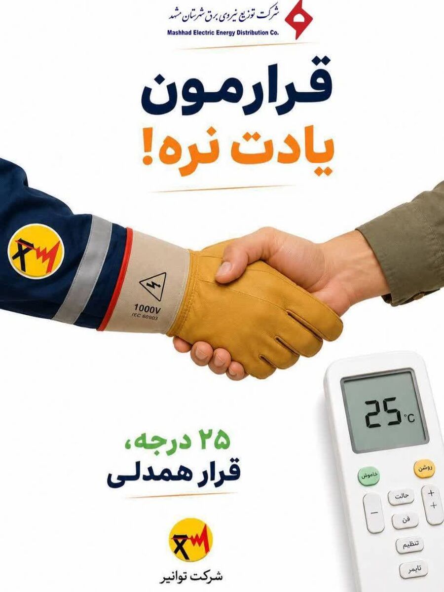 ۲۵ درجه‌؛ قرار همدلی ‌ قرارمون یادت نره! ‌