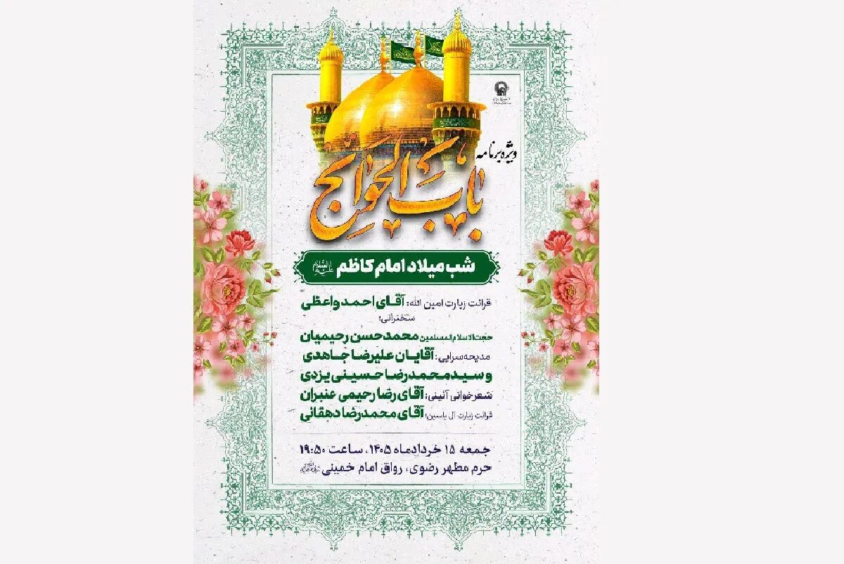 اعلام ویژه برنامه‌های حرم مطهر رضوی به مناسبت میلاد با سعادت حضرت امام کاظم (ع)