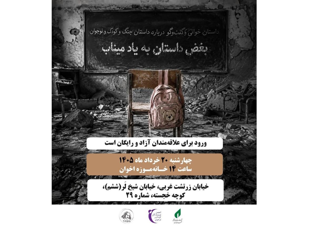 داستان‌خوانی نویسندگان کودک و نوجوان به یاد کودکان شهید میناب