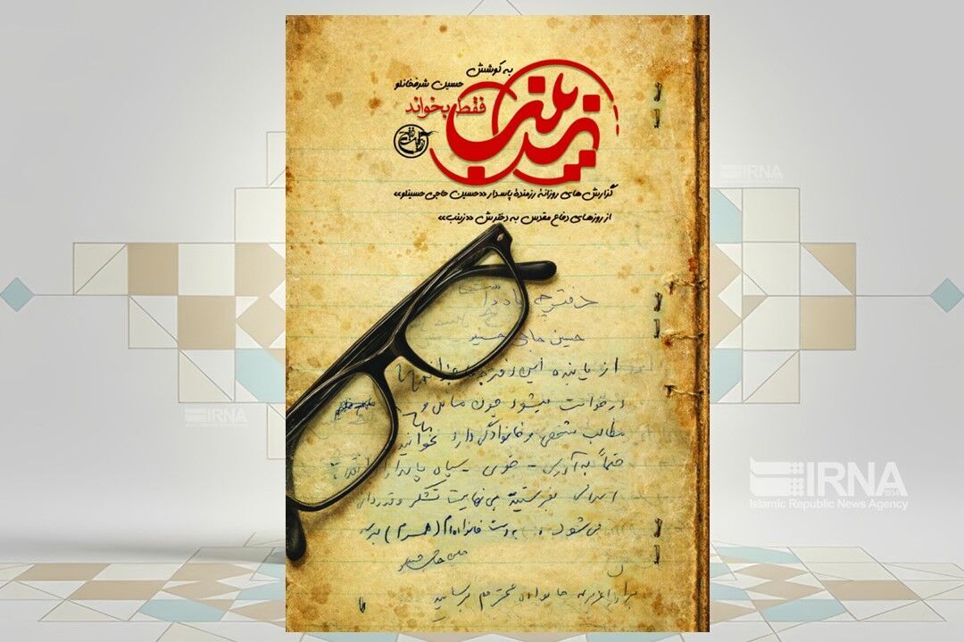 «زینب فقط بخواند» پس از ۴۰ سال منتشر شد /  روایت روزهای جنگ از دل یک دفترچه خاطرات