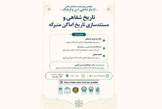 پیش‌نشست «تاریخ شفاهی و مستندسازی تاریخ اماکن متبرکه» در حرم مطهر رضوی برگزار می‌شود