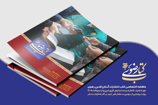 انتشار شماره بیست‌ودوم ماهنامه «کتاب رضوی» با پرونده ویژه دستخط سوم رهبر شهید انقلاب