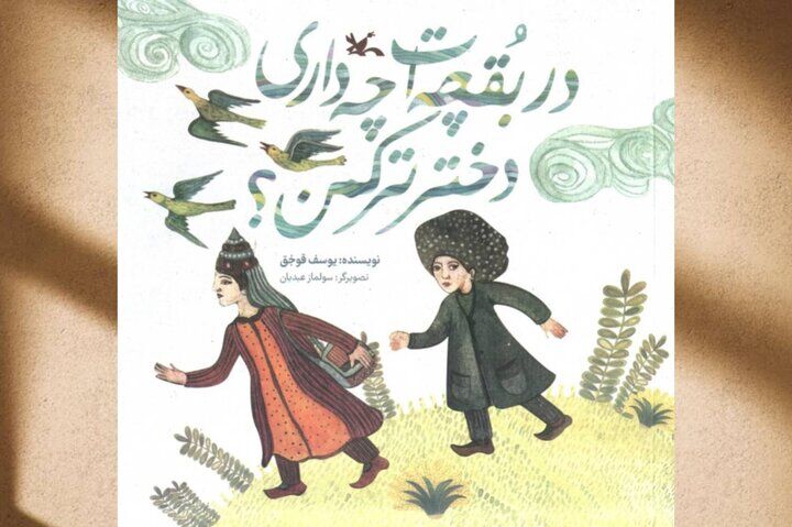 راز بقچه مادر در یک افسانه ترکمنی