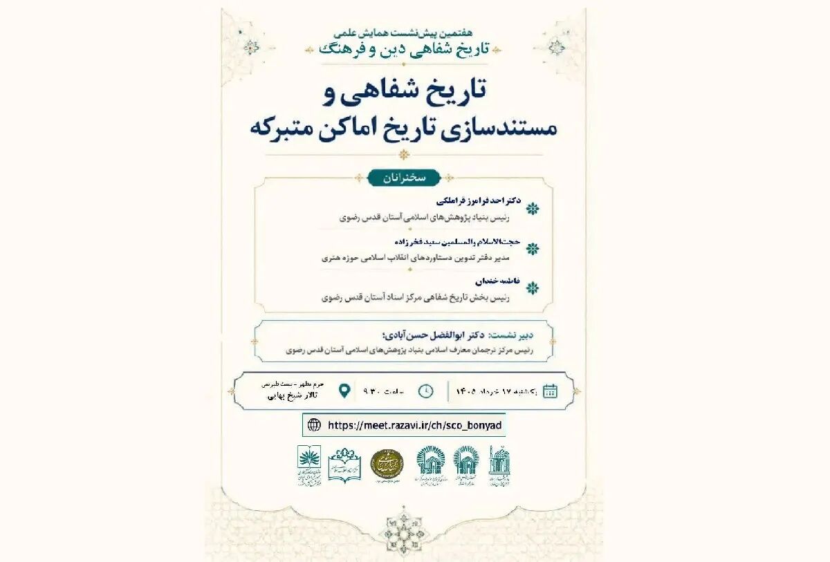 پیش‌نشست «تاریخ شفاهی و مستندسازی تاریخ اماکن متبرکه» در حرم مطهر رضوی برگزار می‌شود