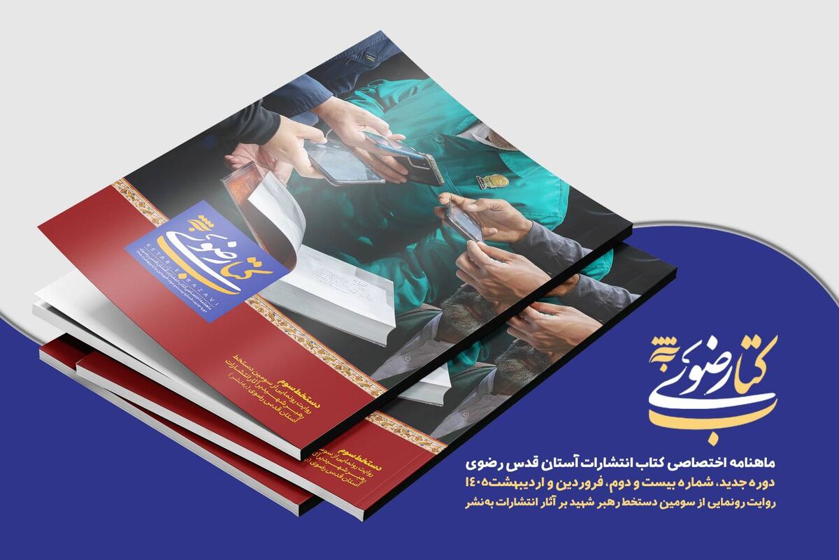 انتشار شماره بیست‌ودوم ماهنامه «کتاب رضوی» با پرونده ویژه دستخط سوم رهبر شهید انقلاب