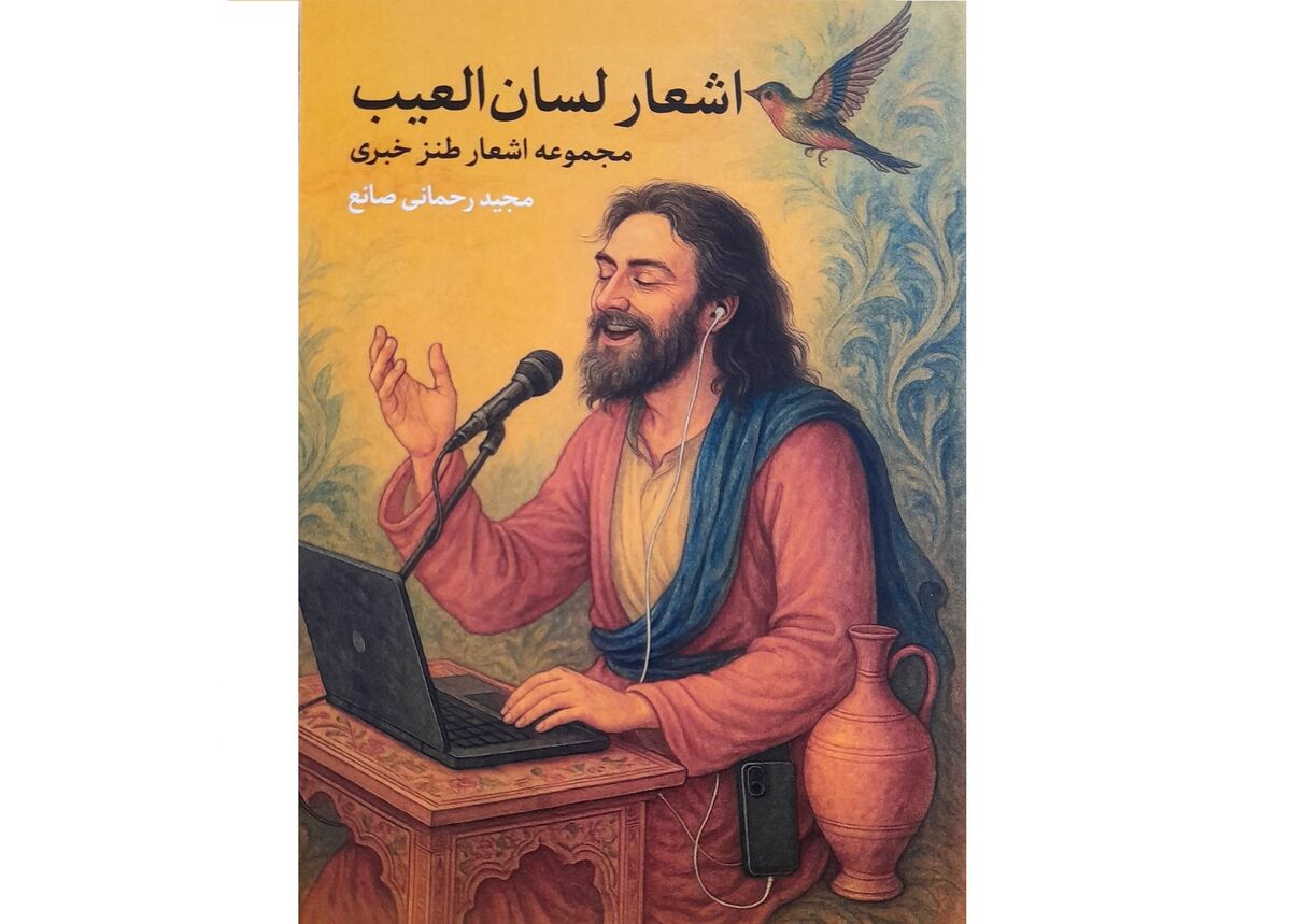 اشعار لسان‌العیب، کتاب شد