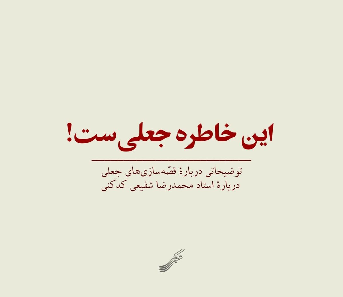 قصّه‌سازی‌های جعلی دربارهٔ استاد محمدرضا شفیعی کدکنی/ این خاطره جعلی‌ست!