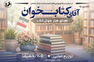 گسترش پویش «تقدیم به آقای کتابخوان» در حمایت از کتابفروشان آسیب‌دیده