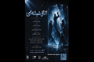 «اتاق شیشه‌ای» در تماشاخانه همای سعادت روی صحنه می‌رود