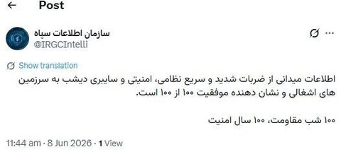 اطلاعات سپاه: عملیات دیشب صد درصد موفقیت آمیز بود