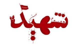 برگزاری دومین اجلاسیه ۵۲ شهید اهل سنت در خراسان جنوبی