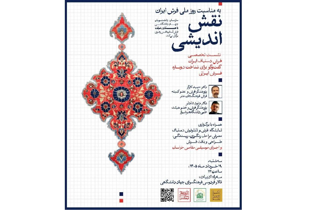 نشست تخصصی «نقش‌اندیشی» باهدف پاسداشت روز ملی فرش