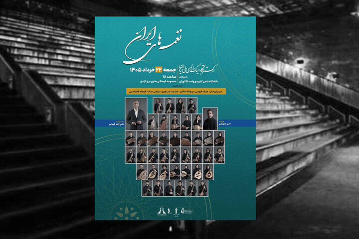 ارکستر آکادمیک سازهای ملی ایران در برج آزادی روی صحنه می‌رود