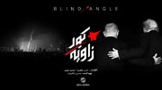 مستند «زاویه کور»؛ روایت چهار ساعتی که تاریخ ایران را ورق زد