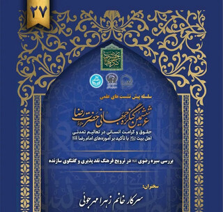 سیره رضوی؛ الگویی برای نقدپذیری و گفت‌وگوی سازنده