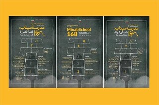 بیش از ۴ هزار اثر از سراسر جهان به جایزه بین‌المللی «مدرسه میناب» رسید