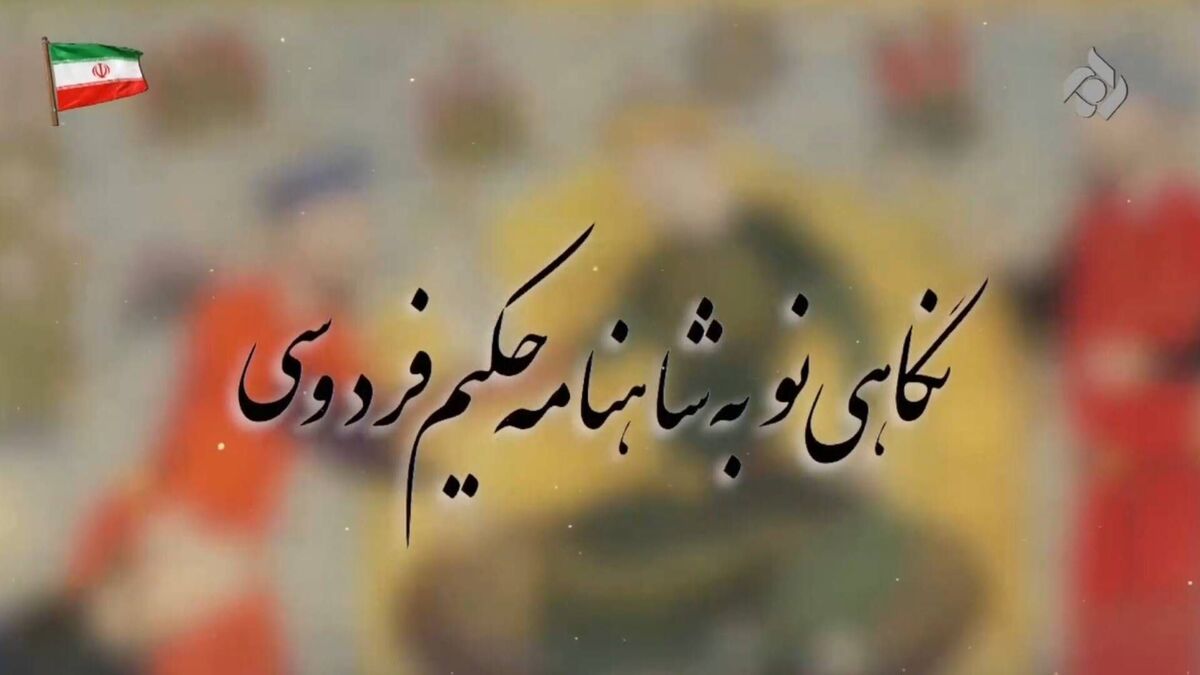 «نگاهی نو به شاهنامه» روی آنتن شبکه تهران