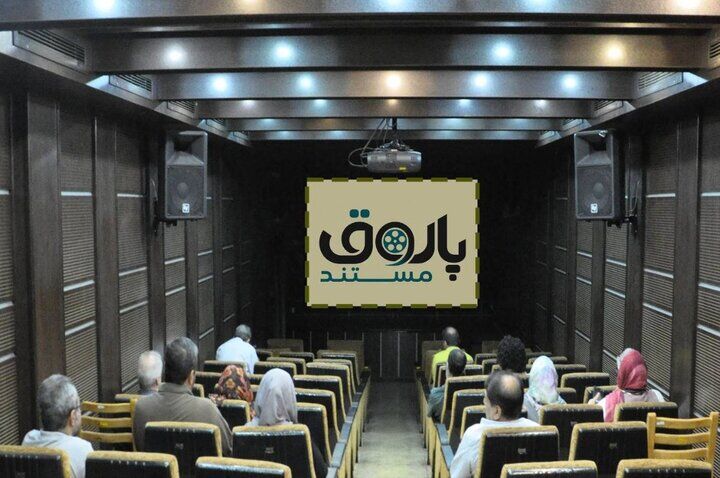 ادامه برنامه «پاتوق مستند» با نمایش ۸ فیلم کوتاه مستند