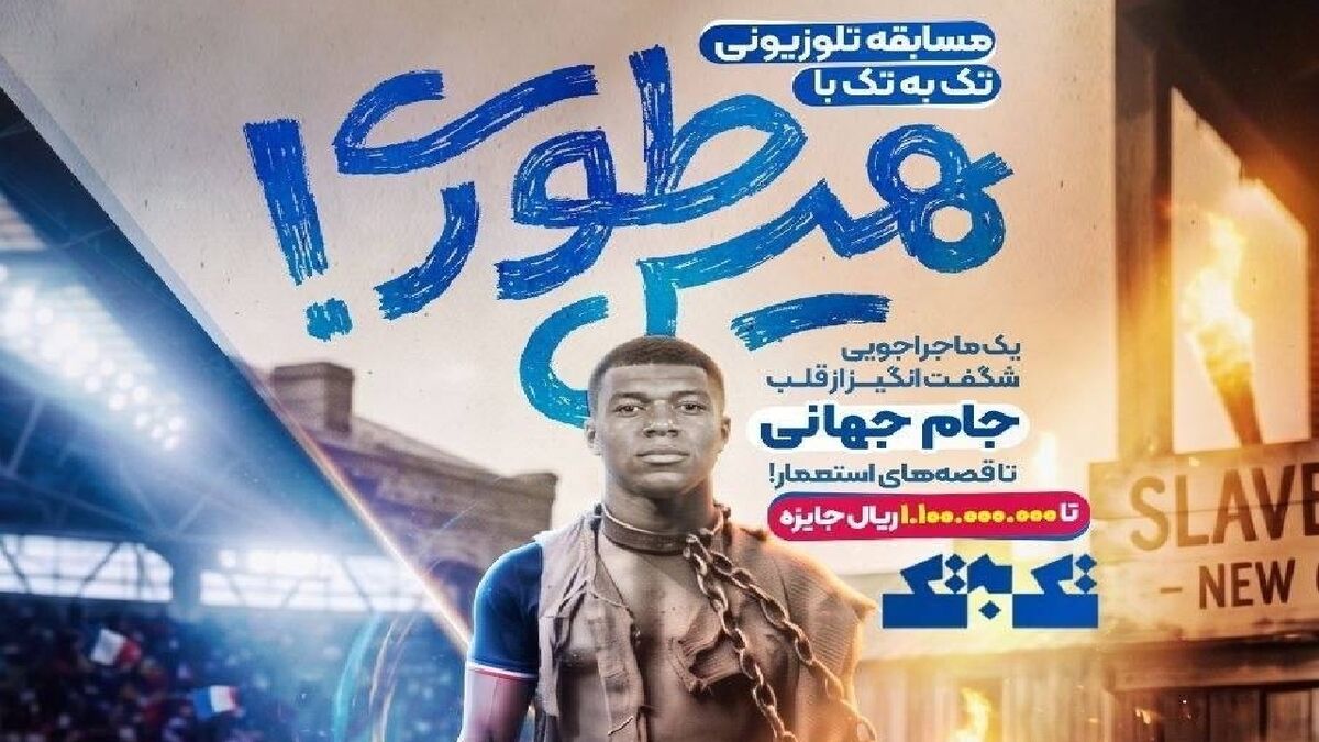 بازگشت «تک به تک» با فصل جدید همزمان با جام جهانی ۲۰۲۶
