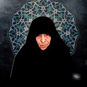 نگاهی به زندگی و زمانه بانو امین به مناسب سالروز در گذشت او؛ «بانوی ایرانی»؛ ستاره‌ای در آسمان فقه و عرفان