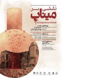 موزه هنرهای معاصر تهران میزبان برنامه «نقشی بر میناب» می‌شود