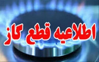 فردا گاز برخی از مناطق مشهد قطع می‌شود