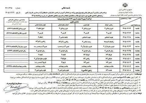 زمان‌بندی امتحانات نهایی پایه‌های یازدهم و دوازدهم اعلام شد