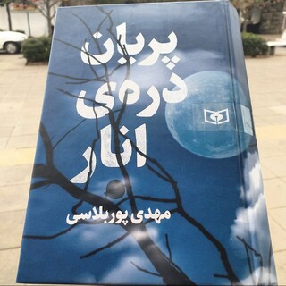 «پریان دره انار»؛ روایتی از عشق، افسانه و فرصت‌هایی که آرام از دست می‌روند