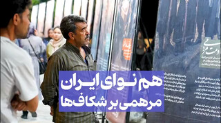فیلم | هم‌نوای ایران؛ مرهمی بر شکاف‌ها