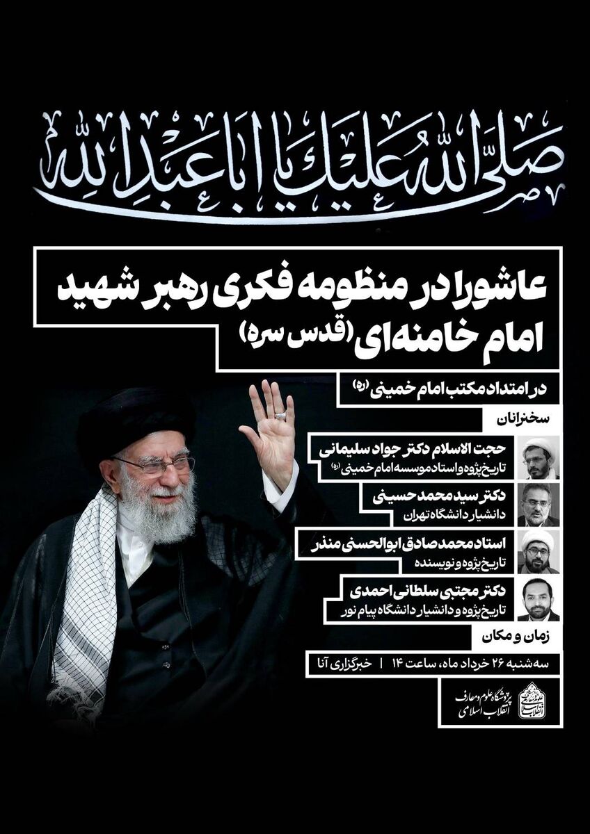 نشست علمی «عاشورا در منظومه فکری رهبر شهید، امام خامنه‌ای» 