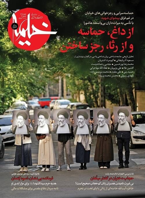 از میدان‌خوانی‌های حماسی تا واکاوی جنجال حجاب؛ شماره ۱۹۱ مجله «خیمه» منتشر شد