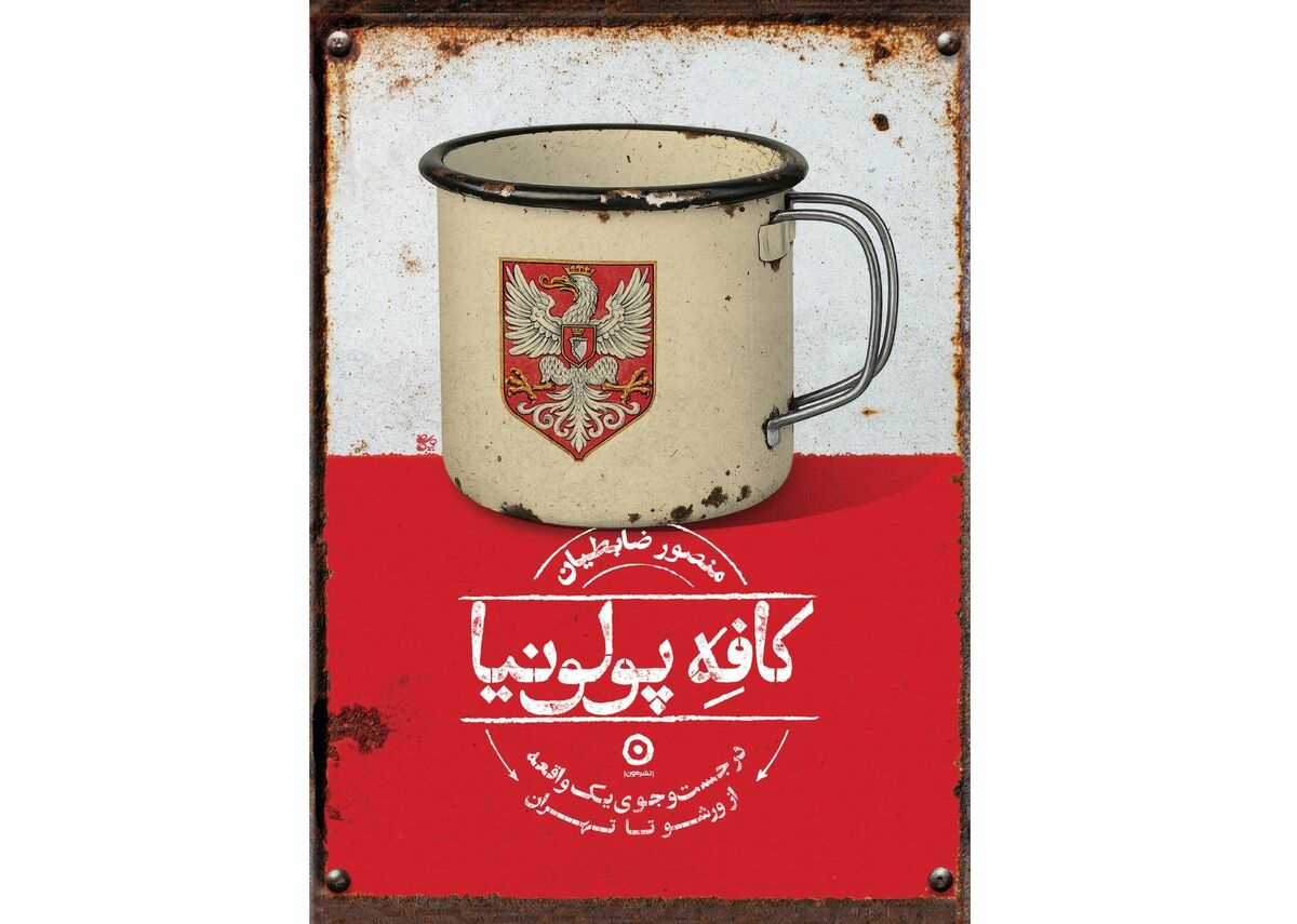 «کافه پولونیا» کتاب جدید منصور ضابطیان منتشر شد