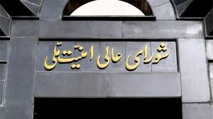 شورای عالی امنیت ملی: متقاضیان عبور از تنگه هرمز به مدت ۶۰ روز هزینه‌ای نمی‌دهند