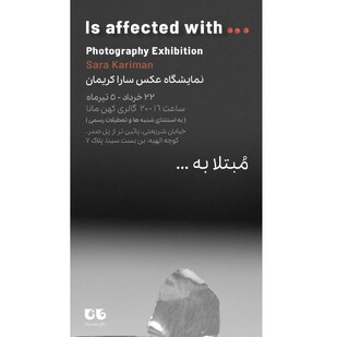 برپایی نمایشگاه «مبتلا به...» در گالری کهن مانا