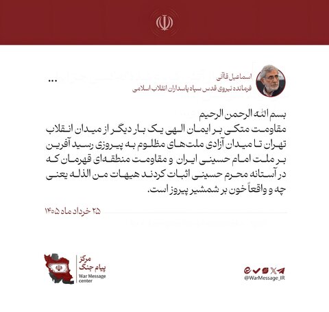 سردار قاآنی: مقاومت متکی بر ایمان الهی به پیروزی رسید