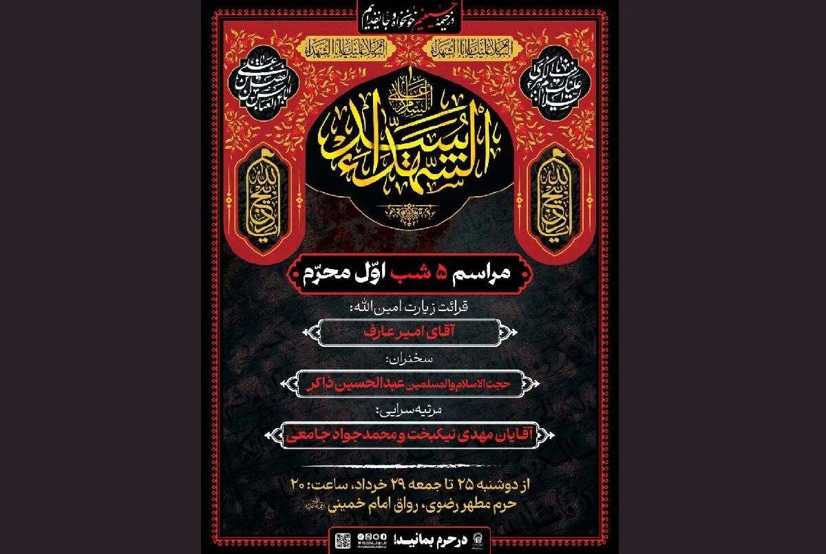اعلام ویژه‌برنامه‌های عزاداری پنج شب اول ماه محرم در حرم مطهر رضوی