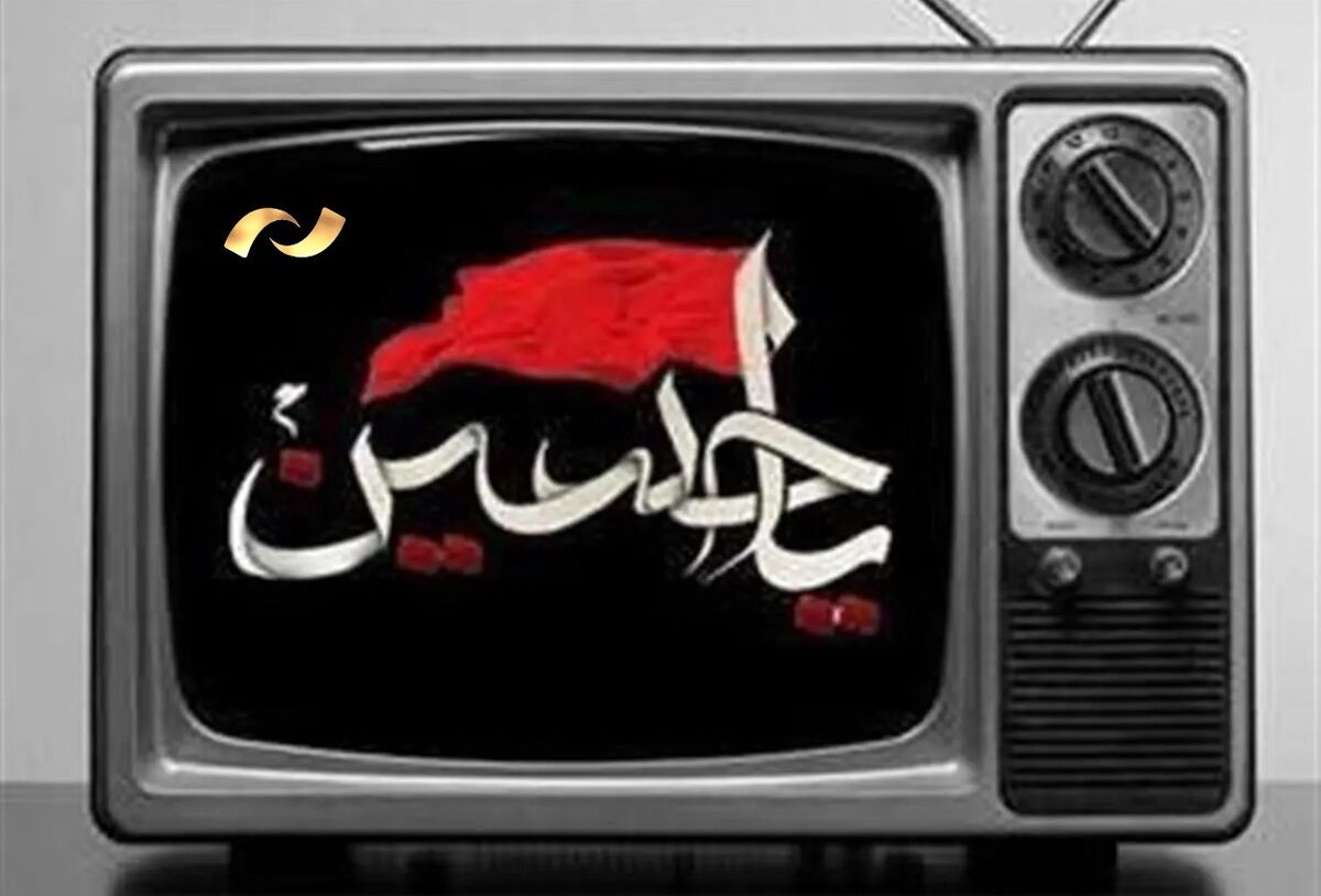 محرم در قاب شبکه نمایش