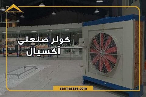 چرا کولر صنعتی سلولزی به انتخاب اول صنایع تبدیل شده است؟