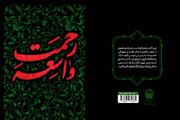 انتشار «رحمت واسعه»؛ اثری تازه برای خوانش عمیق زیارت عاشورا