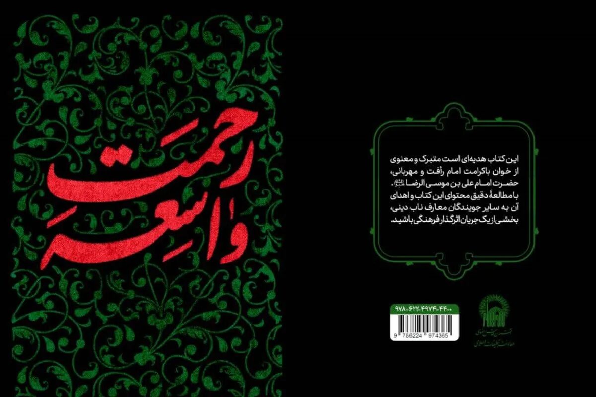 انتشار «رحمت واسعه»؛ اثری تازه برای خوانش عمیق زیارت عاشورا