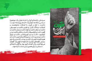 کتاب «مشت ایران» راهی بازار نشر شد