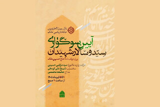اجرای آیین وقف‌نامه‌ای سوگواری اباعبدالله الحسین (ع) در کتابخانه و موزه ملی ملک