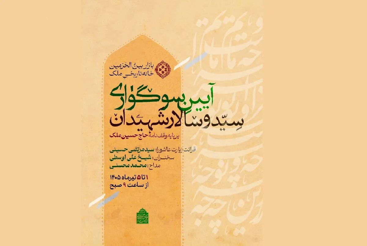 اجرای آیین وقف‌نامه‌ای سوگواری اباعبدالله الحسین (ع) در کتابخانه و موزه ملی ملک