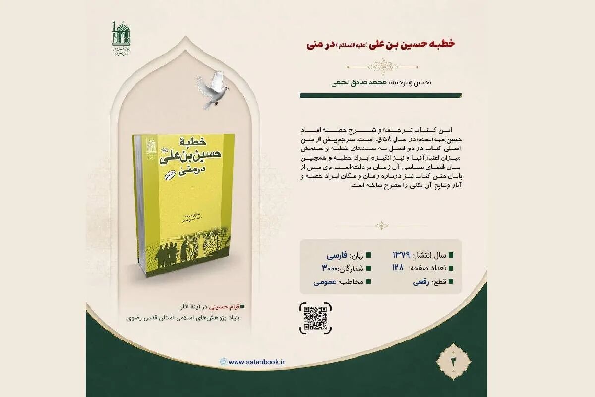 روابط‌عمومی بنیاد پژوهش‌های اسلامی کتاب «خطبه حسین بن علی (ع) در منا » را معرفی کرد ‌