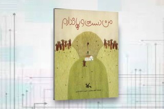 انتشار کتاب «من دست و پا ندارم» برای کودکان